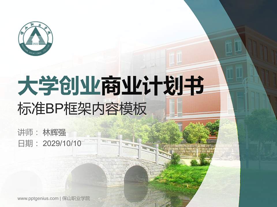 保山职业学院专用全国大学生互联网+创新创业大赛计划书/路演/网评PPT模板4:3格式PPT封面效果预览图