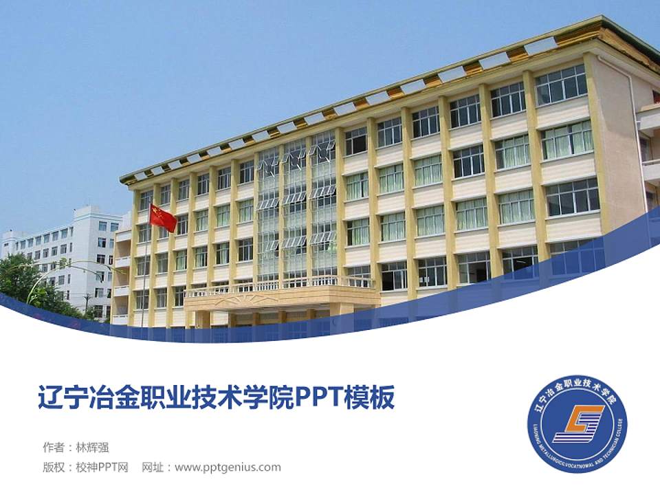 辽宁冶金职业技术学院毕业论文答辩PPT模板下载4:3格式PPT封面效果预览图