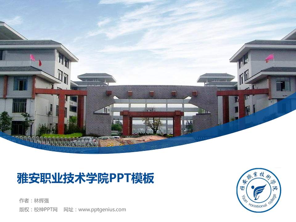 雅安职业技术学院毕业论文答辩PPT模板下载4:3格式PPT封面效果预览图