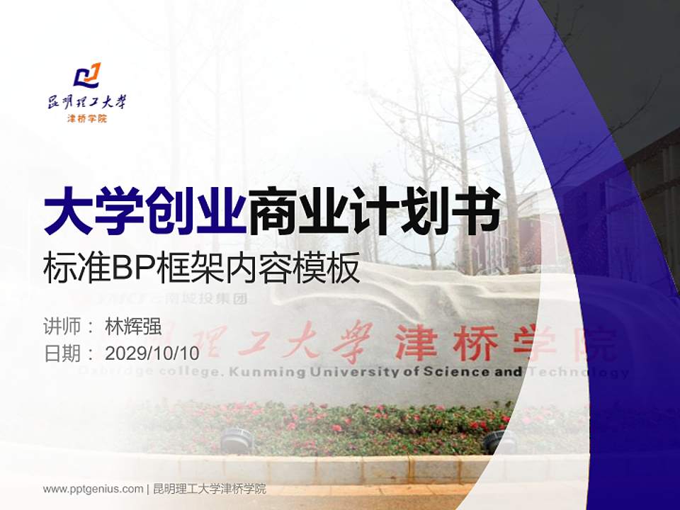 昆明理工大学津桥学院专用全国大学生互联网+创新创业大赛计划书/路演/网评PPT模板4:3格式PPT封面效果预览图