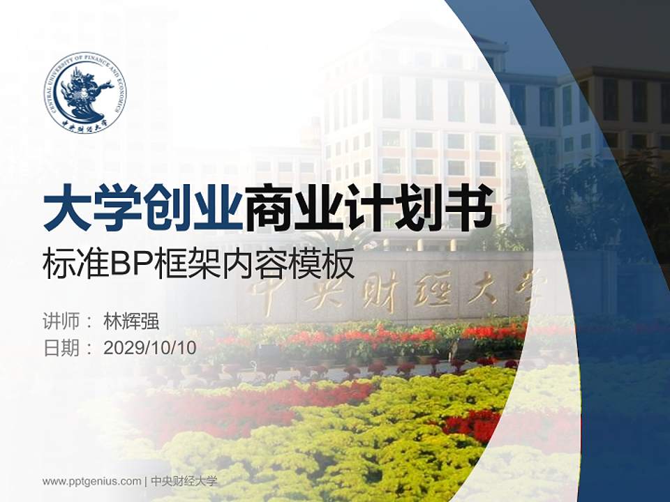 中央财经大学专用全国大学生互联网+创新创业大赛计划书/路演/网评PPT模板4:3格式PPT封面效果预览图