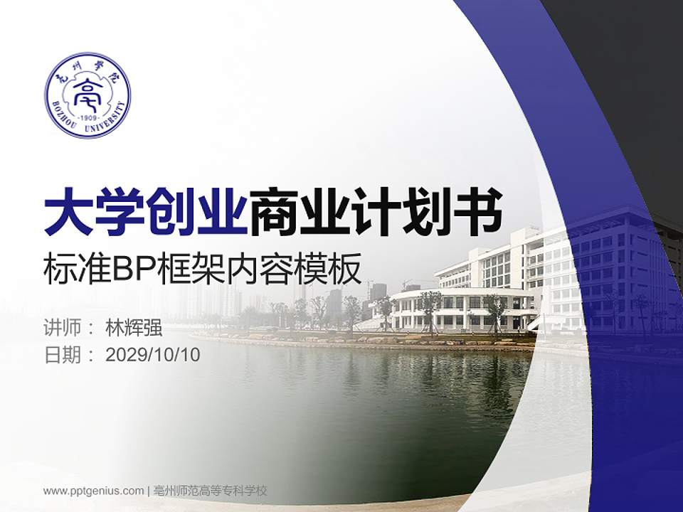 亳州师范高等专科学校专用全国大学生互联网+创新创业大赛计划书/路演/网评PPT模板4:3格式PPT封面效果预览图