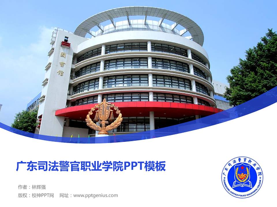 广东司法警官职业学院毕业论文答辩PPT模板下载4:3格式PPT封面效果预览图