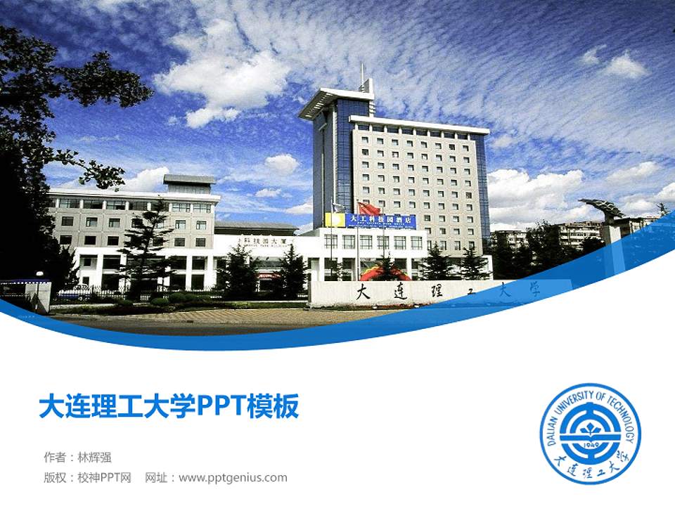 大连理工大学毕业论文答辩PPT模板下载4:3格式PPT封面效果预览图