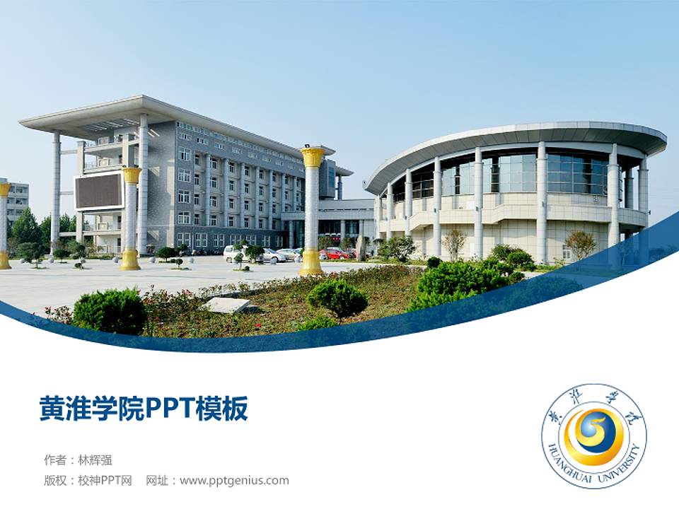 黄淮学院毕业论文答辩PPT模板下载4:3格式PPT封面效果预览图