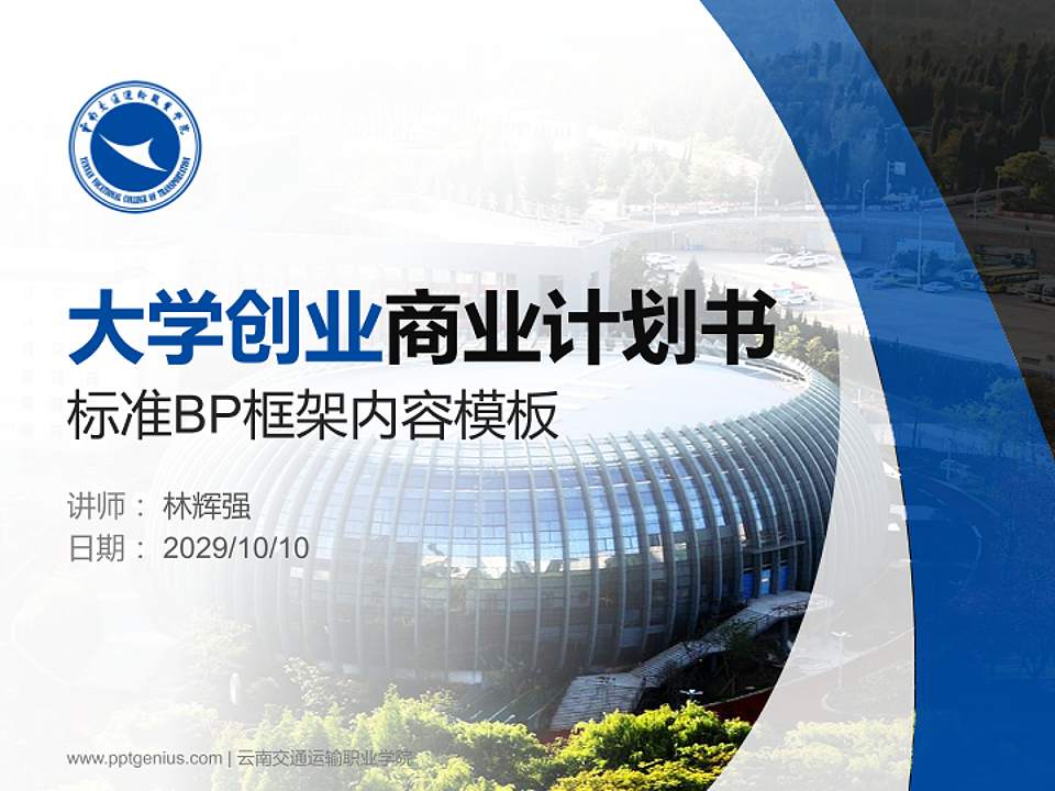 云南交通运输职业学院专用全国大学生互联网+创新创业大赛计划书/路演/网评PPT模板4:3格式PPT封面效果预览图