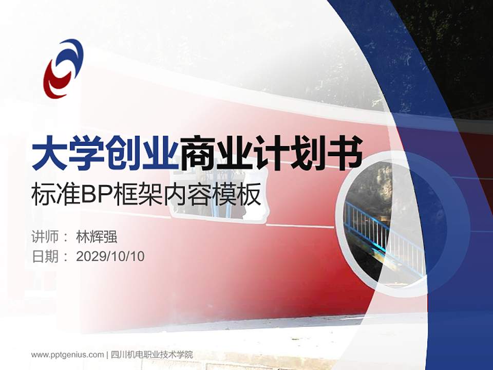 四川机电职业技术学院专用全国大学生互联网+创新创业大赛计划书/路演/网评PPT模板4:3格式PPT封面效果预览图