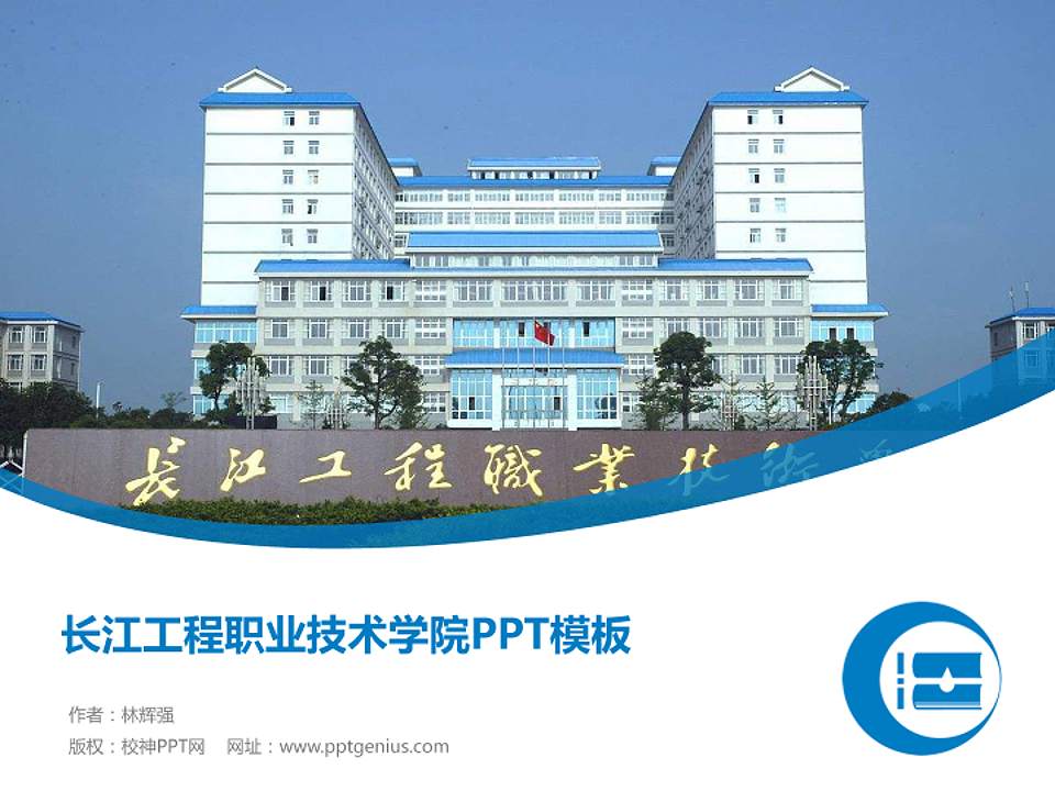 长江工程职业技术学院毕业论文答辩PPT模板下载4:3格式PPT封面效果预览图