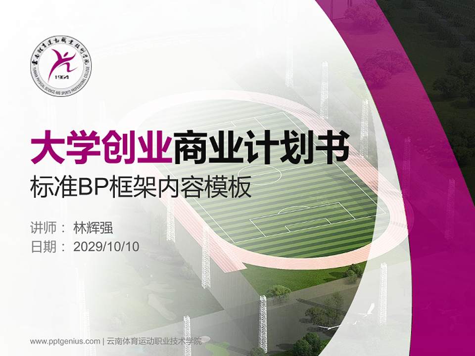 云南体育运动职业技术学院专用全国大学生互联网+创新创业大赛计划书/路演/网评PPT模板4:3格式PPT封面效果预览图