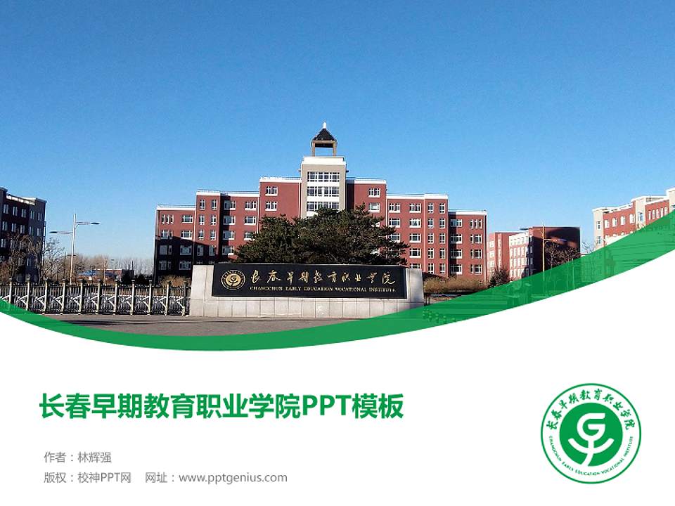 长春早期教育职业学院毕业论文答辩PPT模板下载4:3格式PPT封面效果预览图