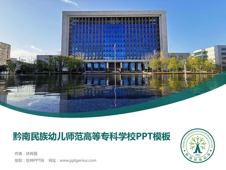 黔南民族幼儿师范高等专科学校毕业论文答辩PPT模板下载4:3格式PPT封面效果预览图