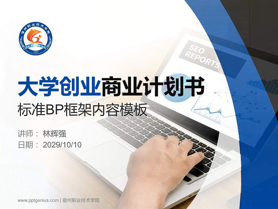 宿州职业技术学院专用全国大学生互联网+创新创业大赛计划书/路演/网评PPT模板4:3格式PPT封面效果预览图