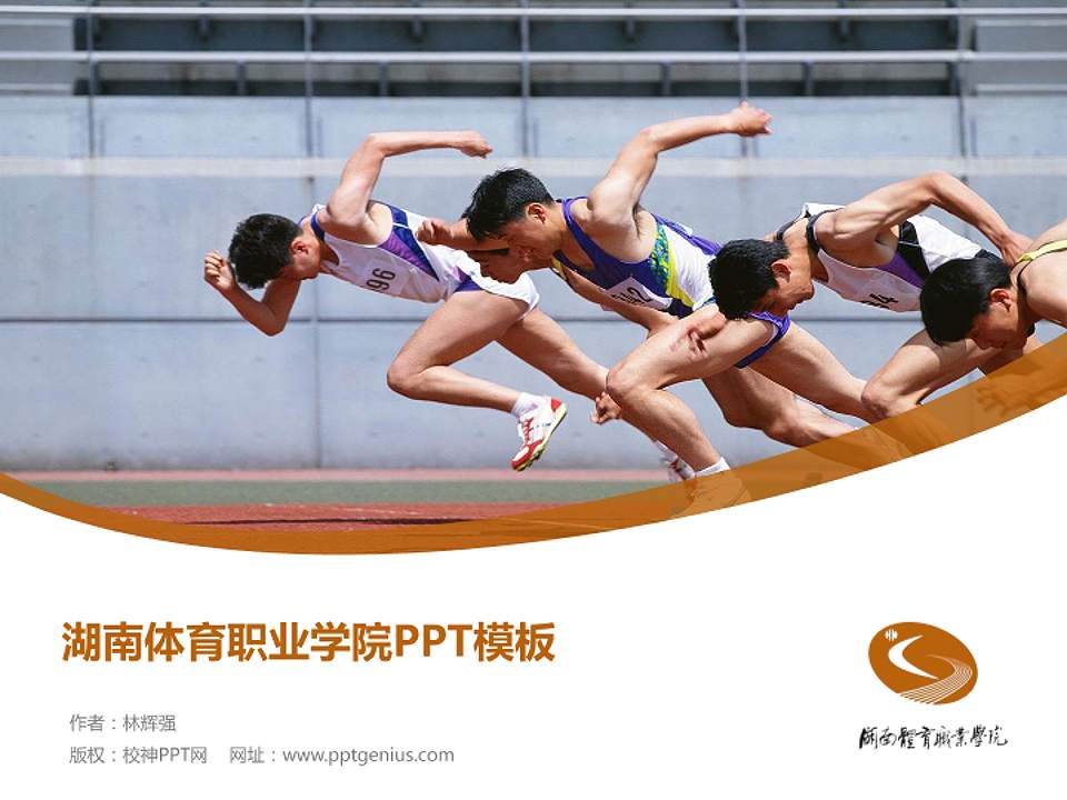 湖南体育职业学院毕业论文答辩PPT模板下载4:3格式PPT封面效果预览图