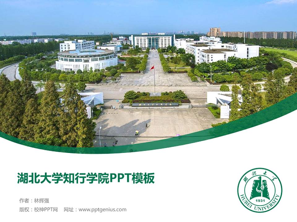 湖北大学知行学院毕业论文答辩PPT模板下载4:3格式PPT封面效果预览图