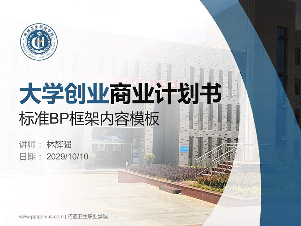 昭通卫生职业学院专用全国大学生互联网+创新创业大赛计划书/路演/网评PPT模板4:3格式PPT封面效果预览图