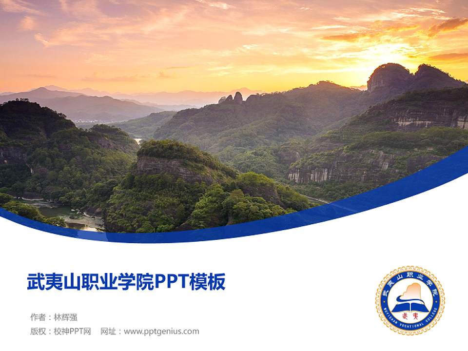 武夷山职业学院毕业论文答辩PPT模板下载4:3格式PPT封面效果预览图