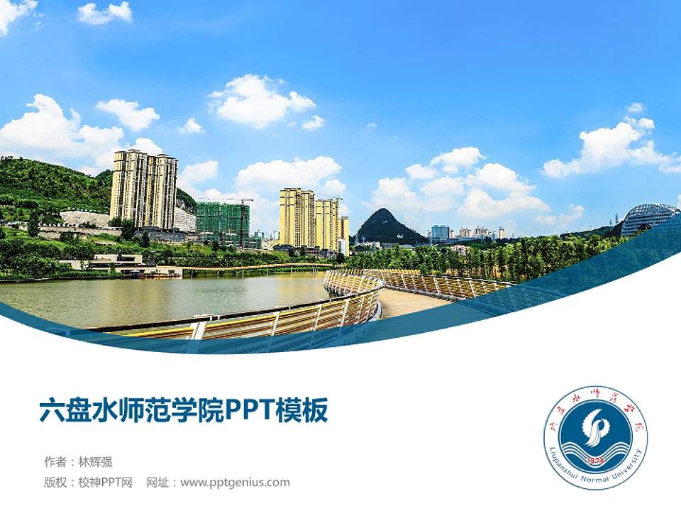 六盘水师范学院毕业论文答辩PPT模板下载4:3格式PPT封面效果预览图