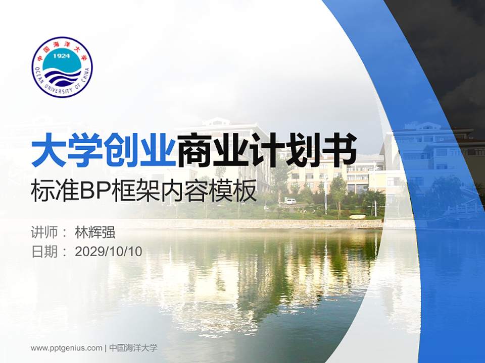 中国海洋大学专用全国大学生互联网+创新创业大赛计划书/路演/网评PPT模板4:3格式PPT封面效果预览图