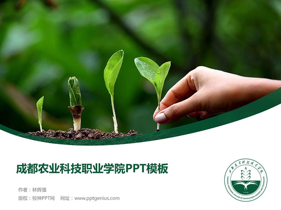 成都农业科技职业学院毕业论文答辩PPT模板下载4:3格式PPT封面效果预览图