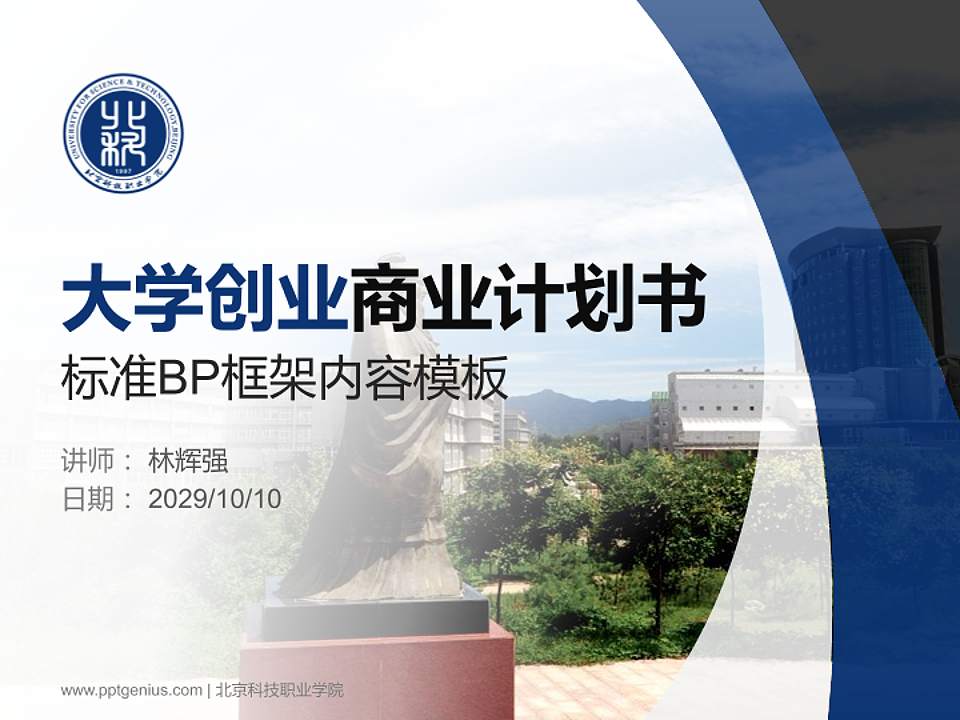 北京科技职业学院专用全国大学生互联网+创新创业大赛计划书/路演/网评PPT模板4:3格式PPT封面效果预览图