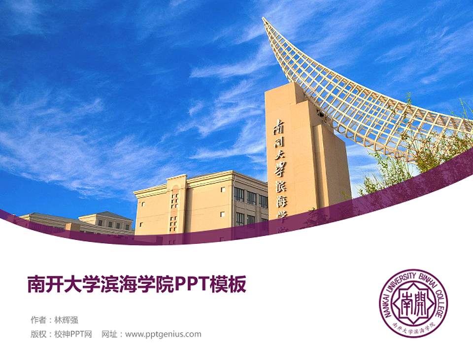 南开大学滨海学院毕业论文答辩PPT模板下载4:3格式PPT封面效果预览图