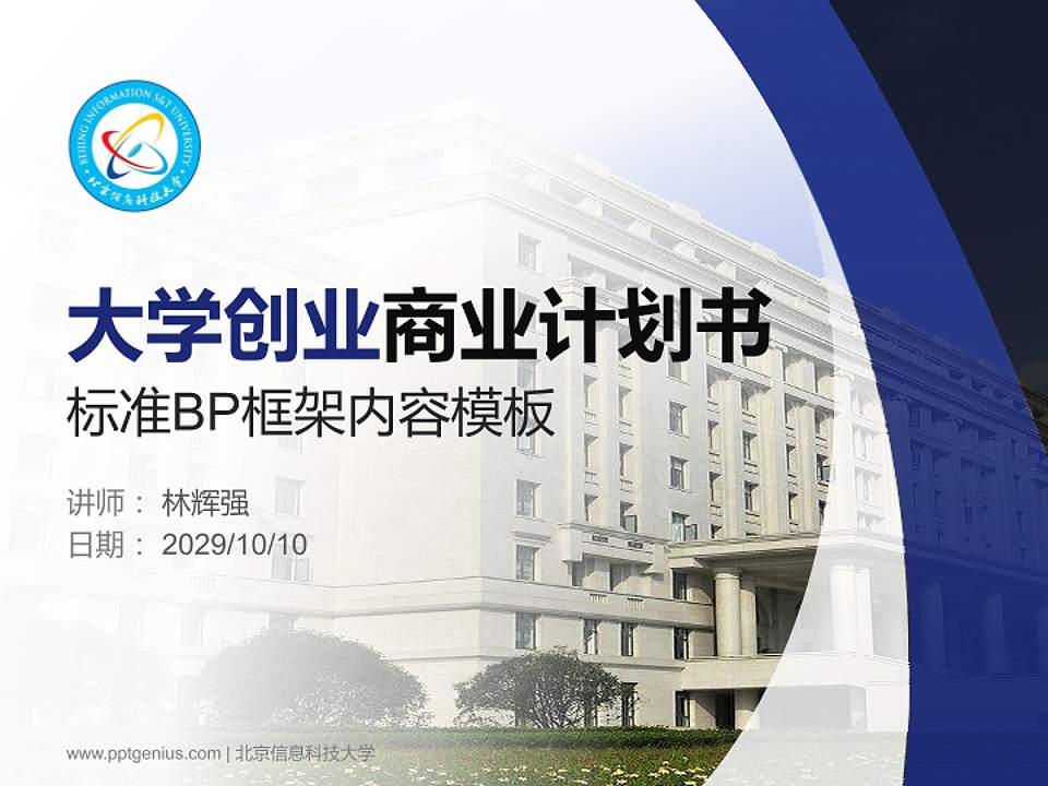 北京信息科技大学专用全国大学生互联网+创新创业大赛计划书/路演/网评PPT模板4:3格式PPT封面效果预览图