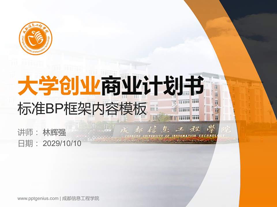 成都信息工程学院专用全国大学生互联网+创新创业大赛计划书/路演/网评PPT模板4:3格式PPT封面效果预览图