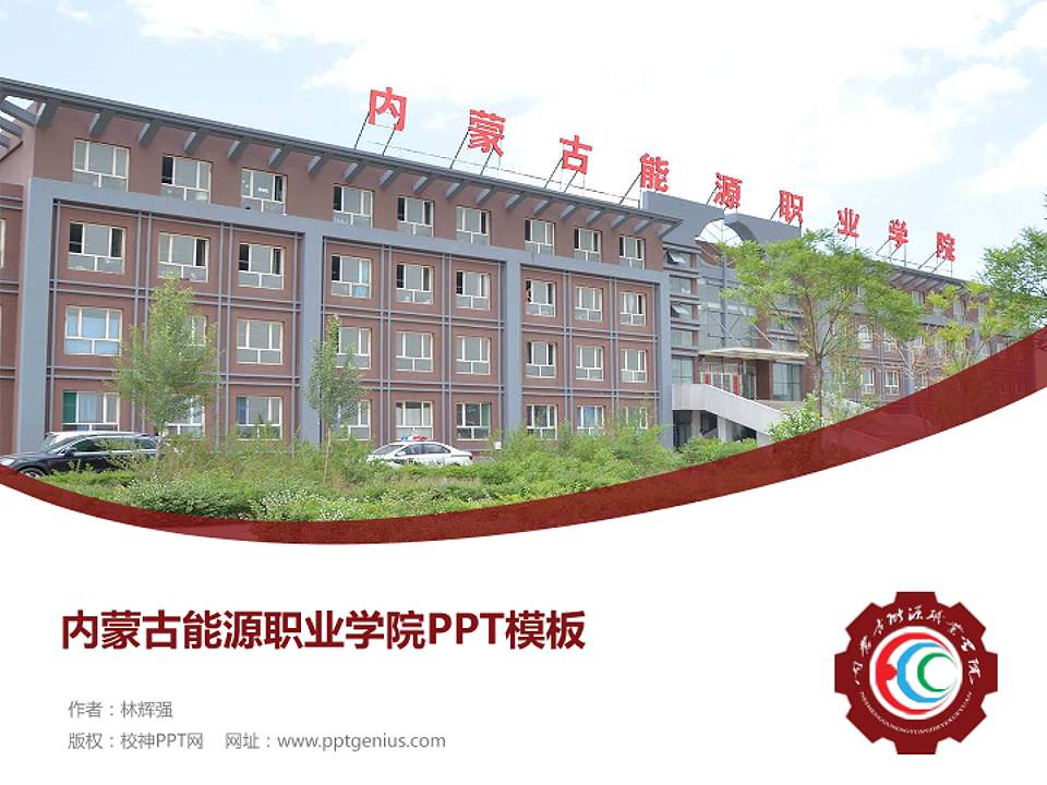 内蒙古能源职业学院毕业论文答辩PPT模板下载4:3格式PPT封面效果预览图