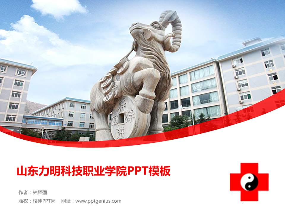 山东力明科技职业学院毕业论文答辩PPT模板下载4:3格式PPT封面效果预览图