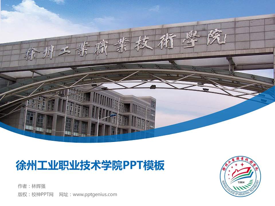 徐州工业职业技术学院毕业论文答辩PPT模板下载4:3格式PPT封面效果预览图