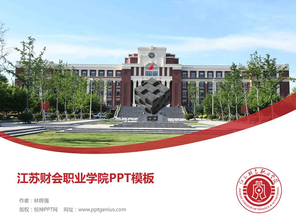 江苏财会职业学院毕业论文答辩PPT模板下载4:3格式PPT封面效果预览图