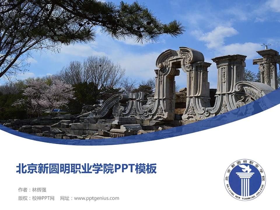 北京新圆明职业学院毕业论文答辩PPT模板下载4:3格式PPT封面效果预览图