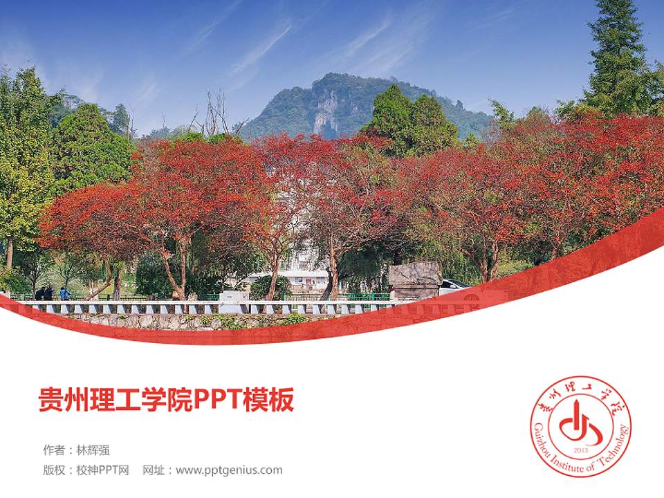 贵州理工学院毕业论文答辩PPT模板下载4:3格式PPT封面效果预览图