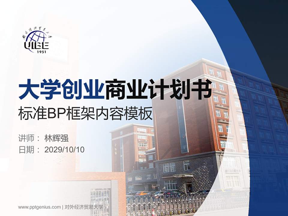 对外经济贸易大学专用全国大学生互联网+创新创业大赛计划书/路演/网评PPT模板4:3格式PPT封面效果预览图