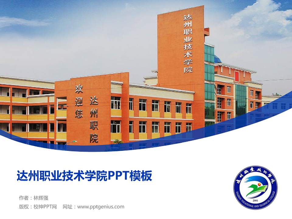 达州职业技术学院毕业论文答辩PPT模板下载4:3格式PPT封面效果预览图