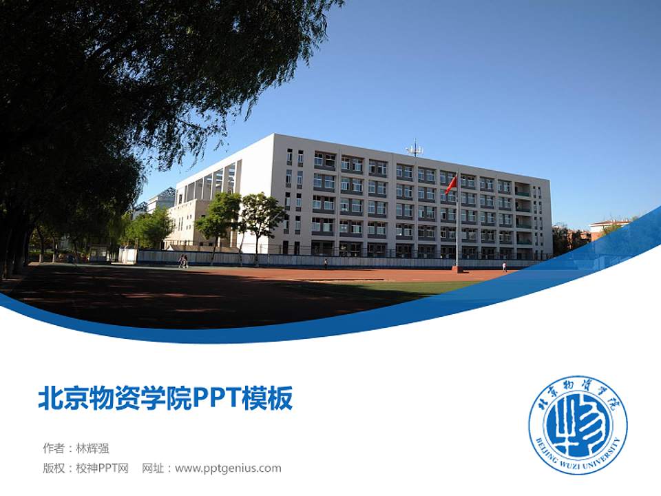 北京物资学院毕业论文答辩PPT模板下载4:3格式PPT封面效果预览图