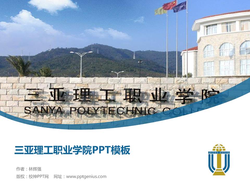 三亚理工职业学院毕业论文答辩PPT模板下载4:3格式PPT封面效果预览图