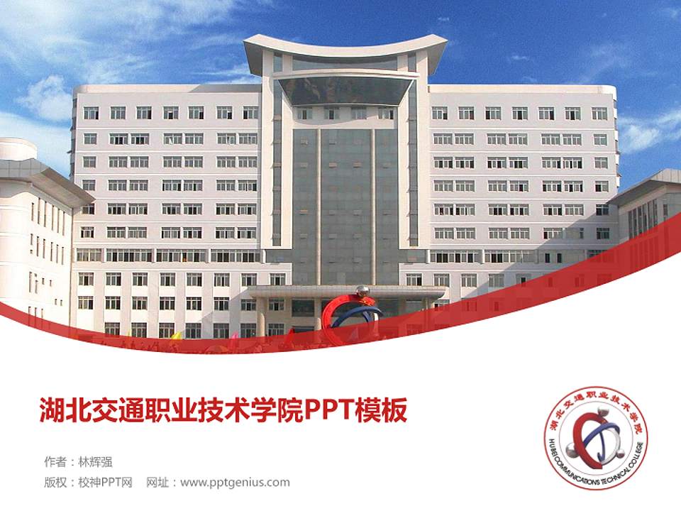 湖北交通职业技术学院毕业论文答辩PPT模板下载4:3格式PPT封面效果预览图