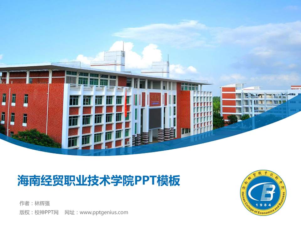 海南经贸职业技术学院毕业论文答辩PPT模板下载4:3格式PPT封面效果预览图