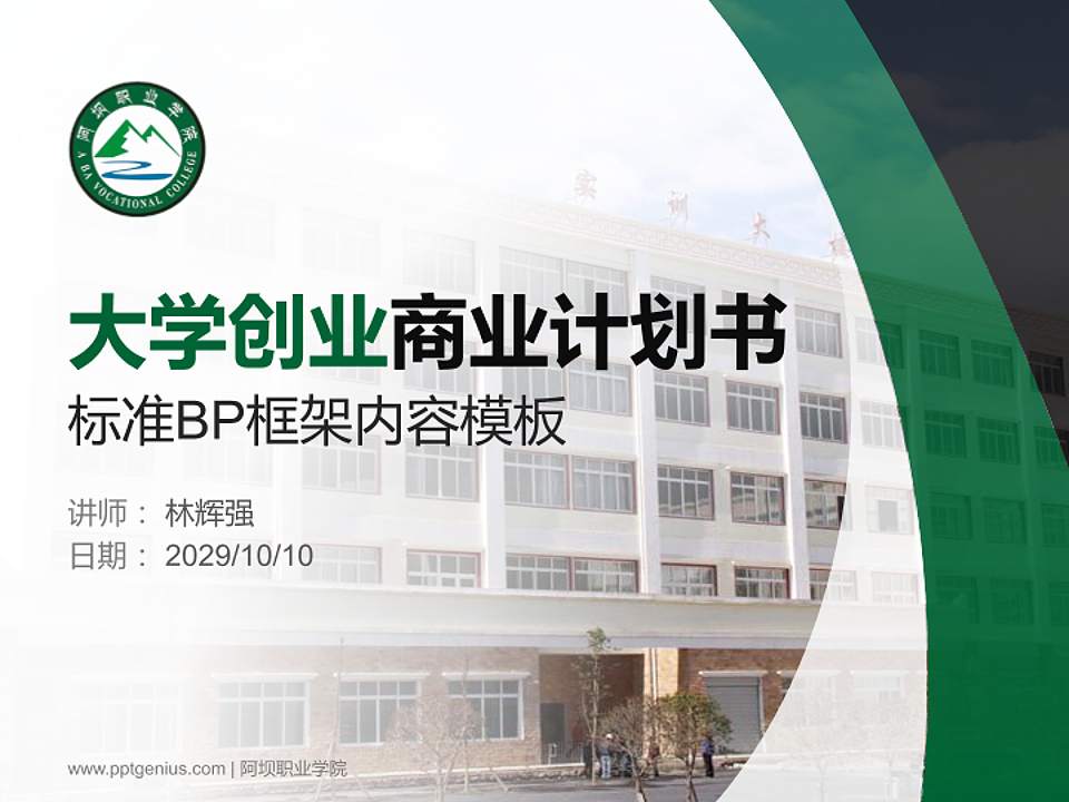 阿坝职业学院专用全国大学生互联网+创新创业大赛计划书/路演/网评PPT模板4:3格式PPT封面效果预览图