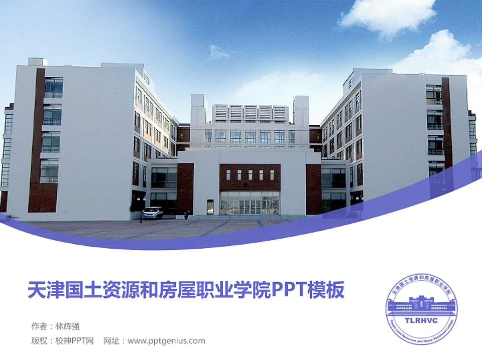 天津国土资源和房屋职业学院毕业论文答辩PPT模板下载4:3格式PPT封面效果预览图