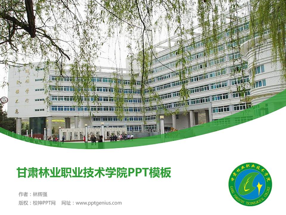 甘肃林业职业技术学院毕业论文答辩PPT模板下载4:3格式PPT封面效果预览图