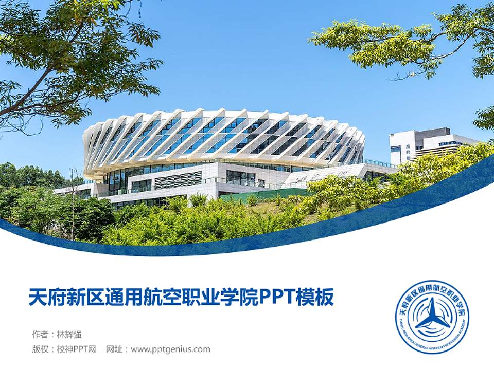 天府新区通用航空职业学院毕业论文答辩PPT模板下载4:3格式PPT封面效果预览图