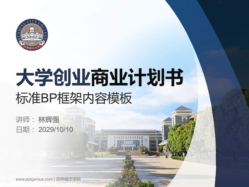 昆明城市学院专用全国大学生互联网+创新创业大赛计划书/路演/网评PPT模板4:3格式PPT封面效果预览图