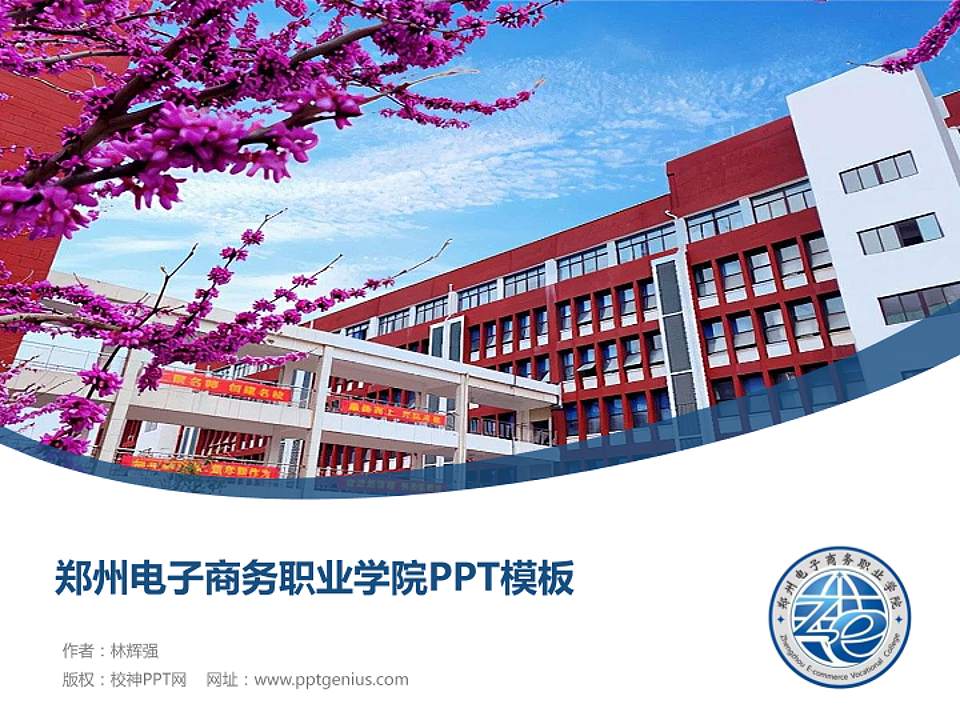 郑州电子商务职业学院毕业论文答辩PPT模板下载4:3格式PPT封面效果预览图