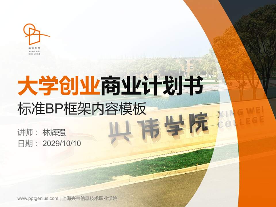 上海兴韦信息技术职业学院专用全国大学生互联网+创新创业大赛计划书/路演/网评PPT模板4:3格式PPT封面效果预览图