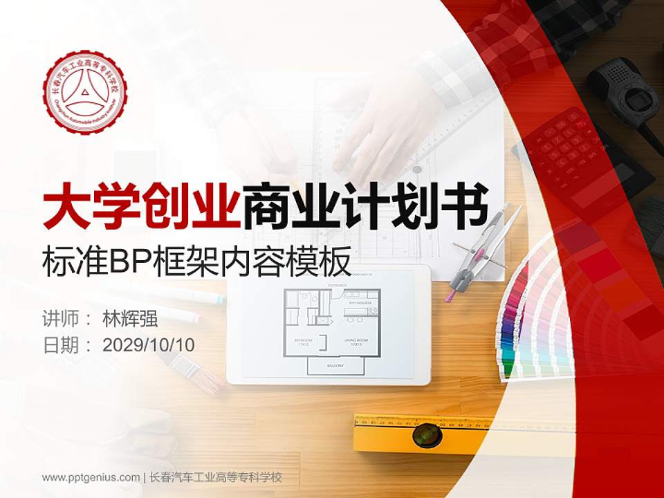长春汽车工业高等专科学校专用全国大学生互联网+创新创业大赛计划书/路演/网评PPT模板4:3格式PPT封面效果预览图