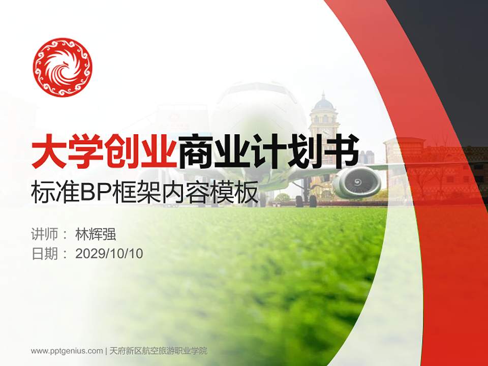 天府新区航空旅游职业学院专用全国大学生互联网+创新创业大赛计划书/路演/网评PPT模板4:3格式PPT封面效果预览图