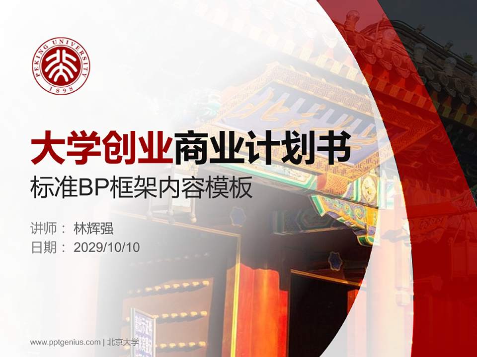 北京大学专用全国大学生互联网+创新创业大赛计划书/路演/网评PPT模板4:3格式PPT封面效果预览图