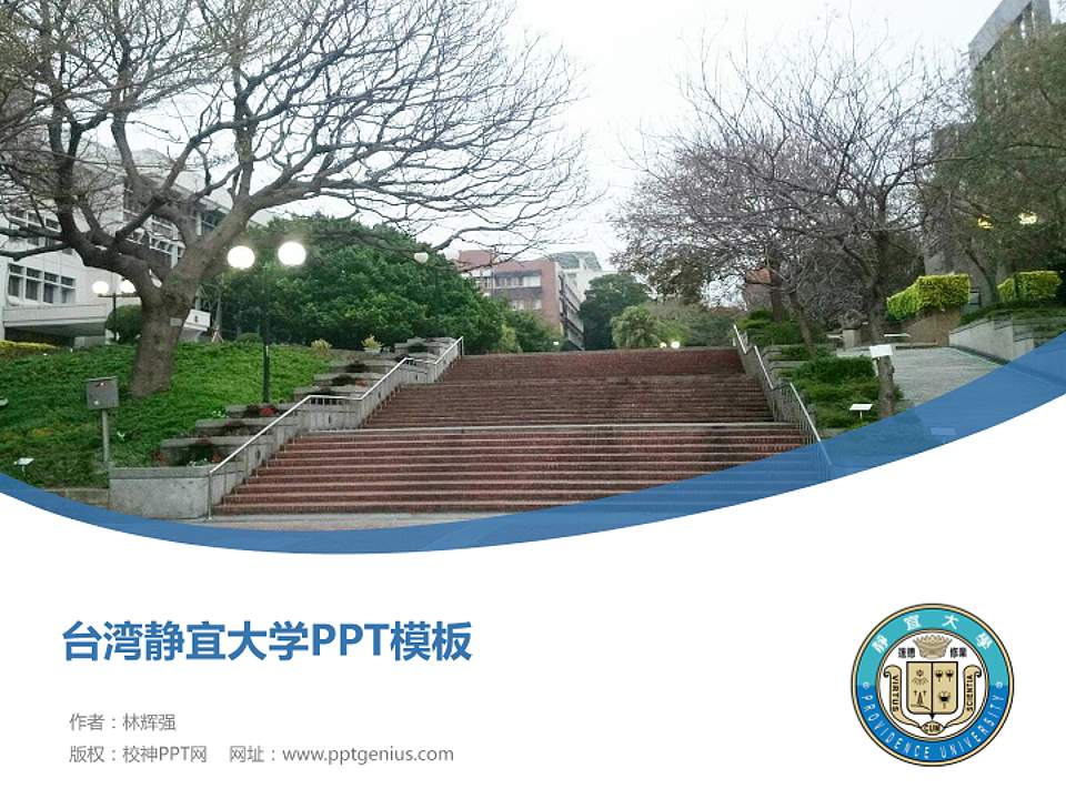 台湾静宜大学毕业论文答辩PPT模板下载4:3格式PPT封面效果预览图